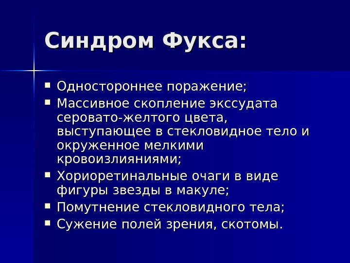 Синдром Фукса:  Одностороннее поражение;  Массивное скопление экссудата серовато-желтого цвета,  выступающее в