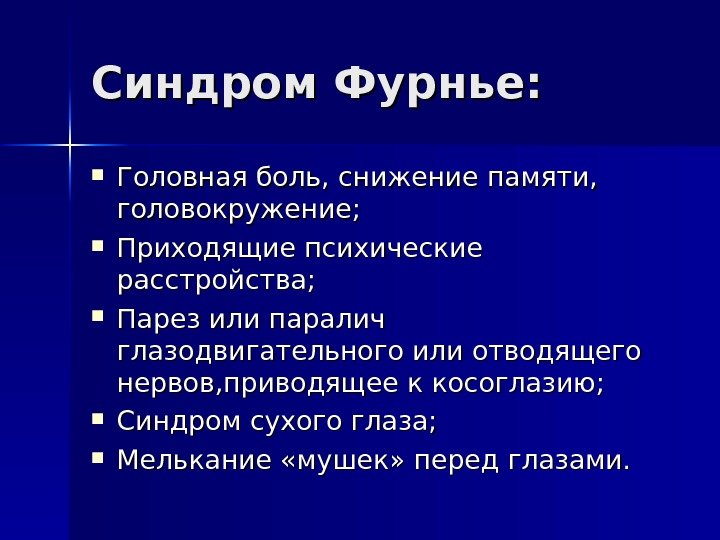 Синдром Фурнье:  Головная боль, снижение памяти,  головокружение;  Приходящие психические расстройства; 