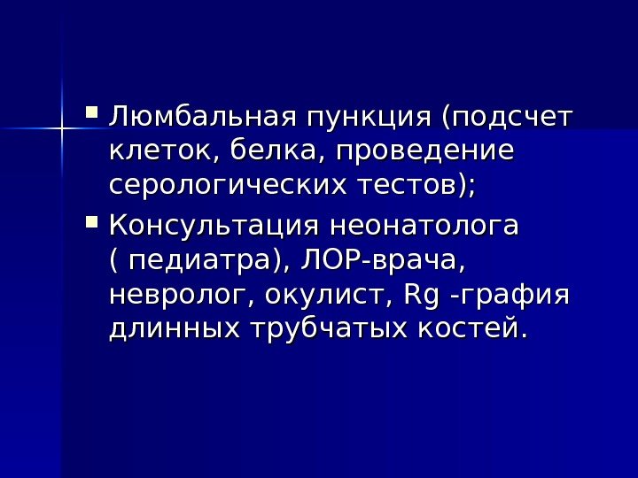  Люмбальная пункция (подсчет клеток, белка, проведение серологических тестов);  Консультация неонатолога ( педиатра),