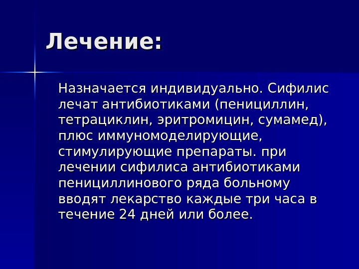 Лечение:   Назначается индивидуально. Сифилис лечат антибиотиками (пенициллин,  тетрациклин, эритромицин, сумамед), 