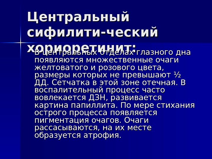 Центральный сифилити-ческий хориоретинит:   В центральных отделах глазного дна появляются множественные очаги желтоватого