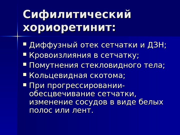 Сифилитический хориоретинит:  Диффузный отек сетчатки и ДЗН;  Кровоизлияния в сетчатку;  Помутнения