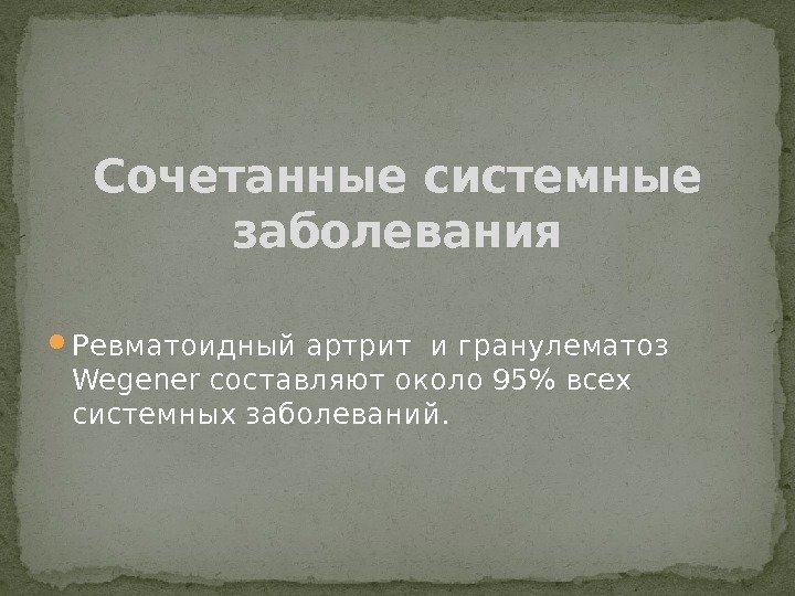  Ревматоидный артрит и гранулематоз Wegener составляют около 95 всех системных заболеваний. Сочетанные системные