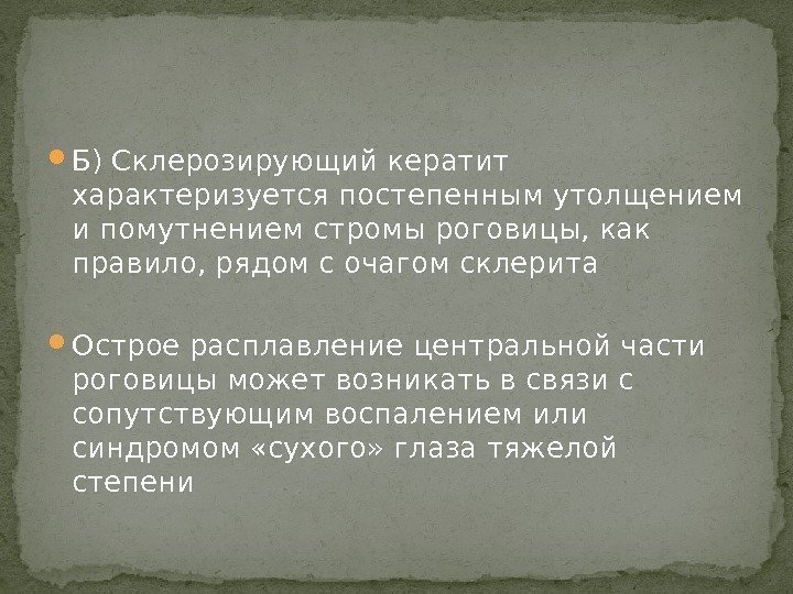  Б) Склерозирующий кератит характеризуется постепенным утолщением и помутнением стромы роговицы, как правило, рядом