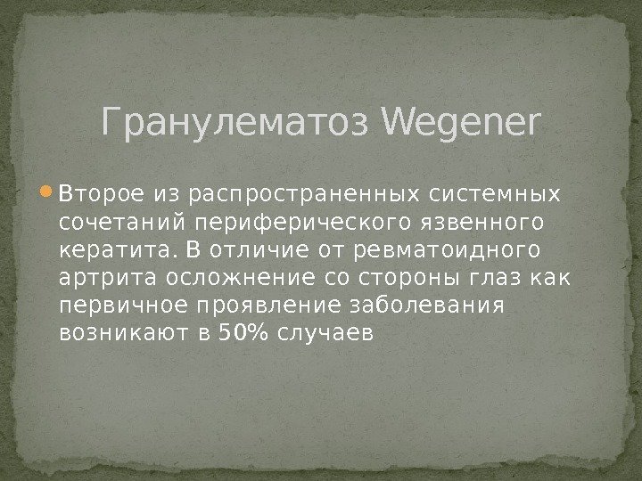  Второе из распространенных системных сочетаний периферического язвенного кератита. В отличие от ревматоидного артрита