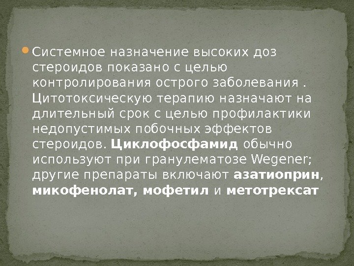  Системное назначение высоких доз стероидов показано с целью контролирования острого заболевания.  Цитотоксическую