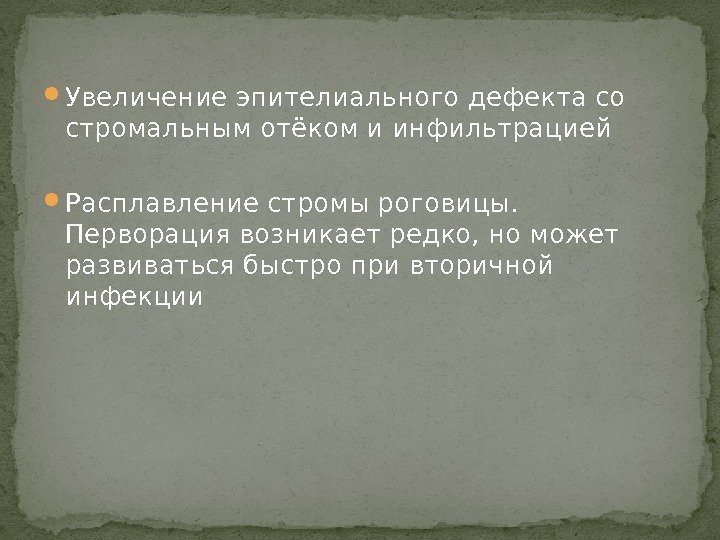  Увеличение эпителиального дефекта со стромальным отёком и инфильтрацией Расплавление стромы роговицы.  Перворация