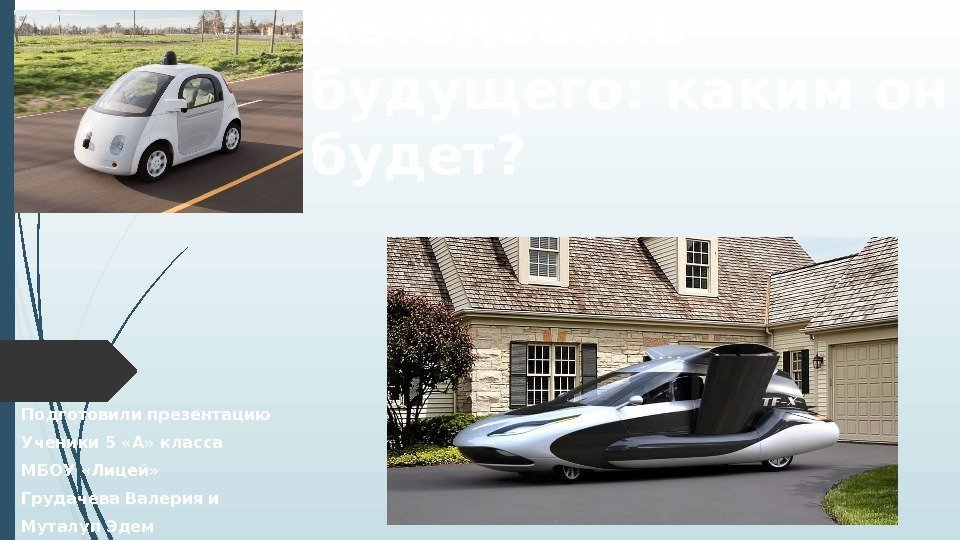 Автомобиль будущего: каким он будет? Подготовили презентацию Ученики 5 «А» класса МБОУ «Лицей» Грудачева