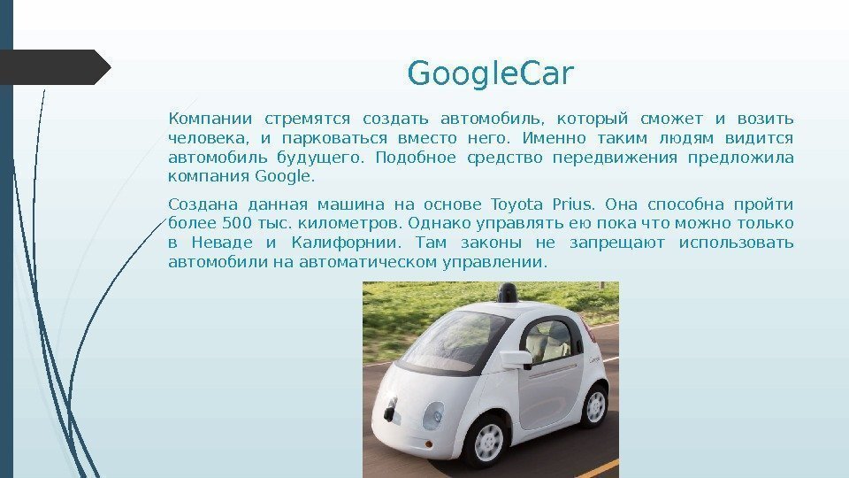 Google. Car Компании стремятся создать автомобиль,  который сможет и возить человека,  и