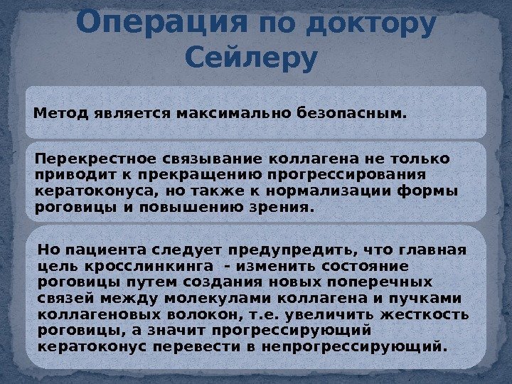 Метод является максимально безопасным.  Перекрестное связывание коллагена не только приводит к прекращению прогрессирования