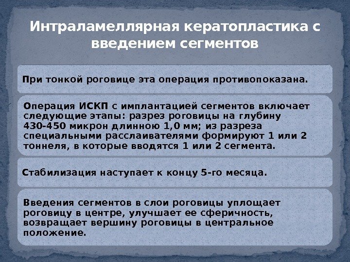 При тонкой роговице эта операция противопоказана.  Операция ИСКП с имплантацией сегментов включает следующие