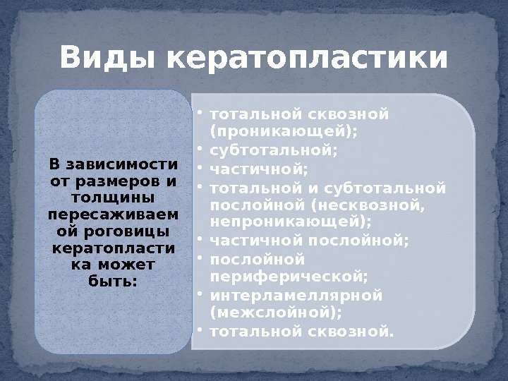  • тотальной сквозной (проникающей);  • субтотальной;  • частичной;  • тотальной