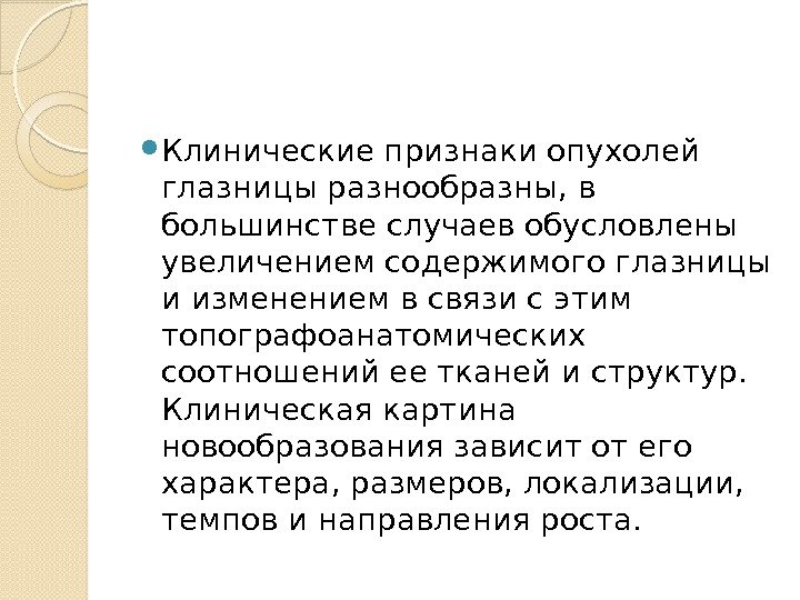  Клинические признаки опухолей глазницы разнообразны, в большинстве случаев обусловлены увеличением содержимого глазницы и