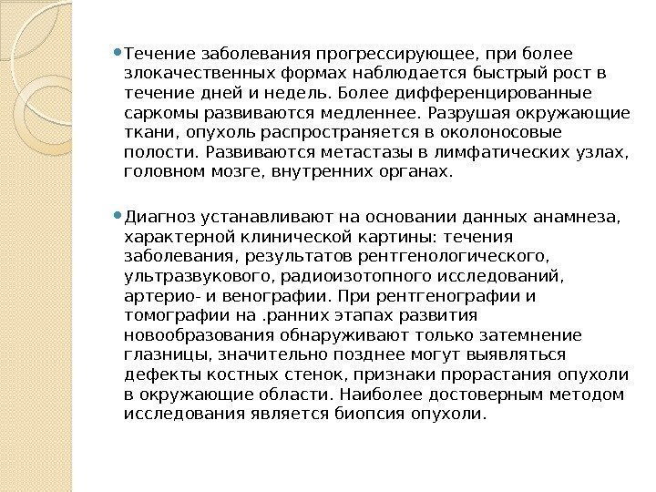  Течение заболевания прогрессирующее, при более злокачественных формах наблюдается быстрый рост в течение дней