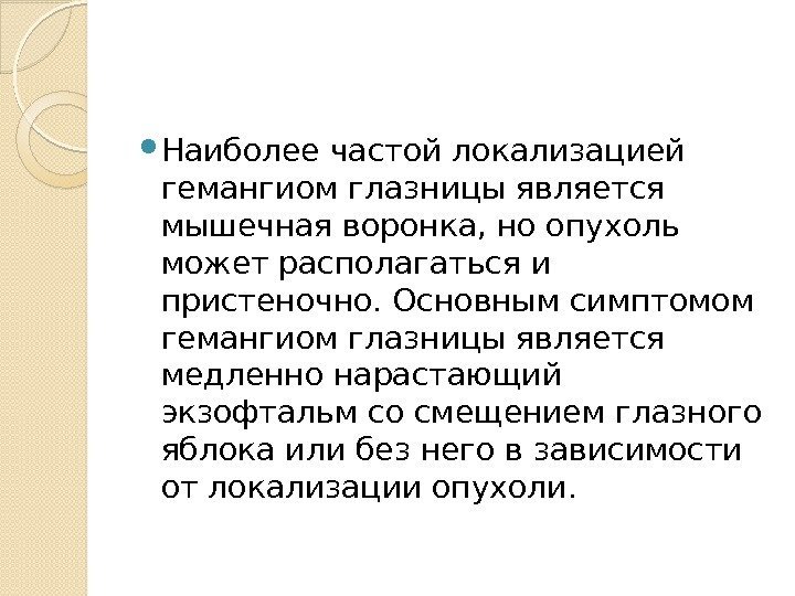  Наиболее частой локализацией гемангиом глазницы является мышечная воронка, но опухоль может располагаться и