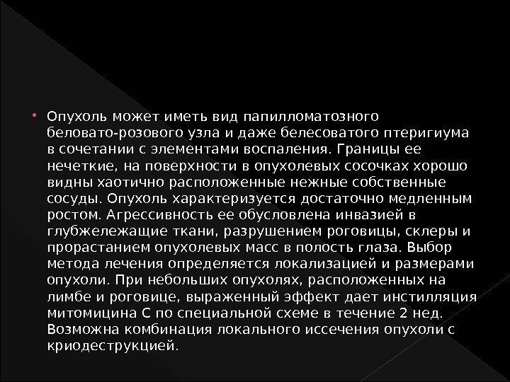  Опухоль может иметь вид папилломатозного беловато-розового узла и даже белесоватого птеригиума в сочетании