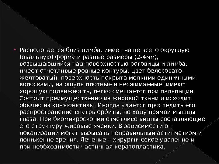  Распологается близ лимба, имеет чаще всего округлую (овальную) форму и разные размеры (2