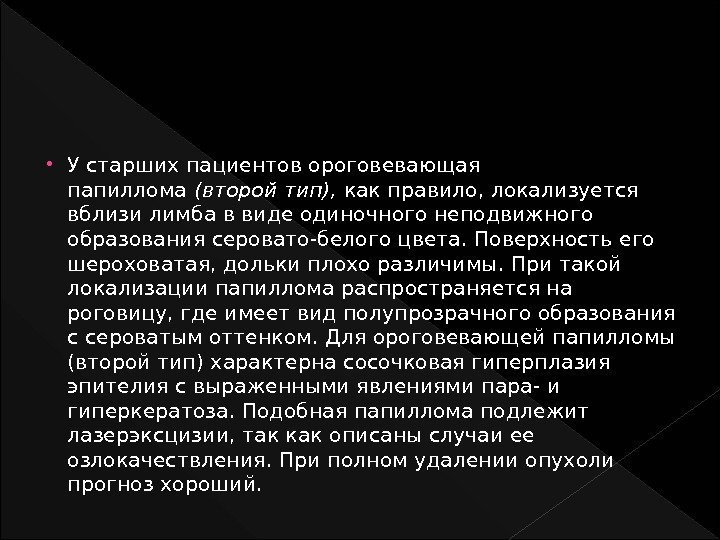  У старших пациентов ороговевающая папиллома (второй тип), как правило, локализуется вблизи лимба в