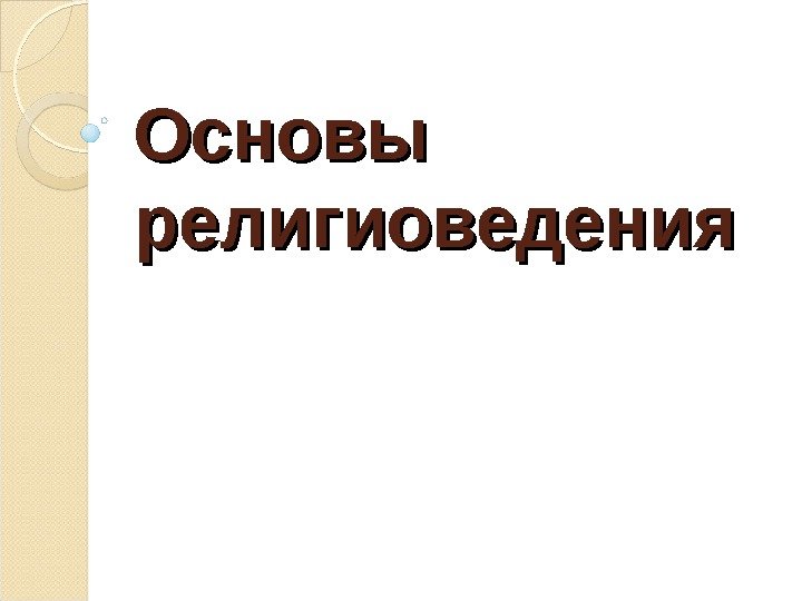 Основы религиоведения 