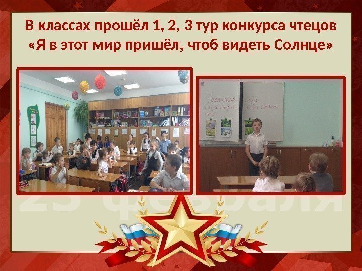 В классах прошёл 1, 2, 3 тур конкурса чтецов  «Я в этот мир