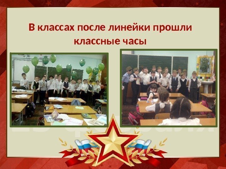 В классах после линейки прошли классные часы 