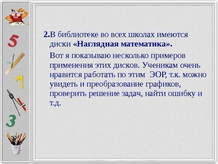   2. В библиотеке во всех школах имеются диски  «Наглядная математика» .