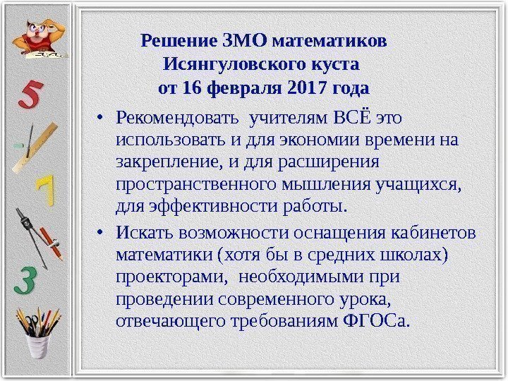  • Рекомендовать учителям ВСЁ это использовать и для экономии времени на закрепление, и