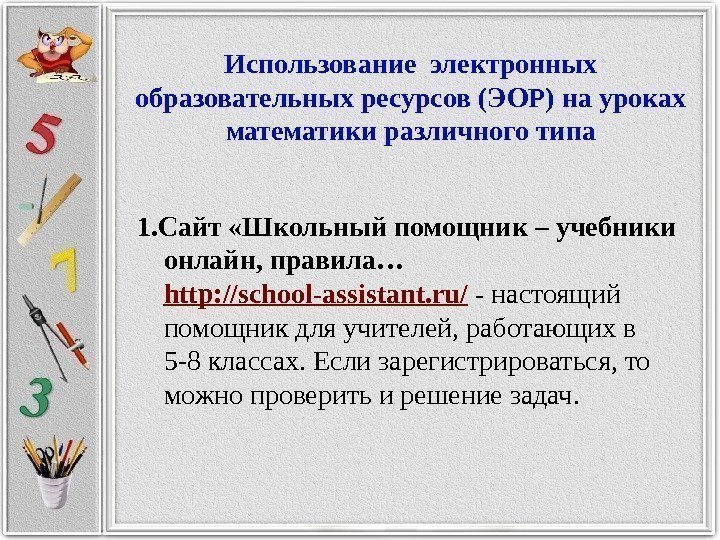 Использование электронных образовательных ресурсов (ЭОР) на уроках математики различного типа 1. Сайт «Школьный помощник