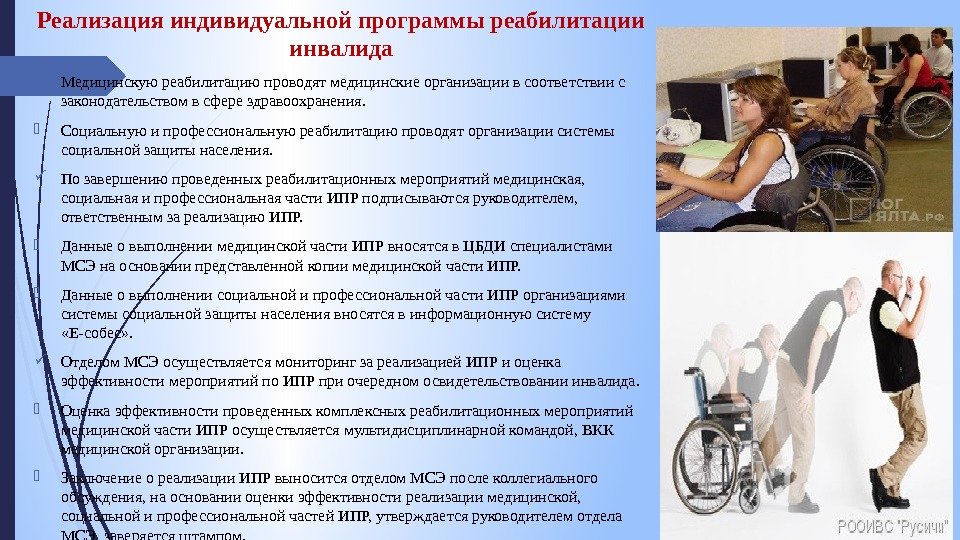 Реализация индивидуальной программы реабилитации инвалида Медицинскую реабилитацию проводят медицинские организации в соответствии с законодательством