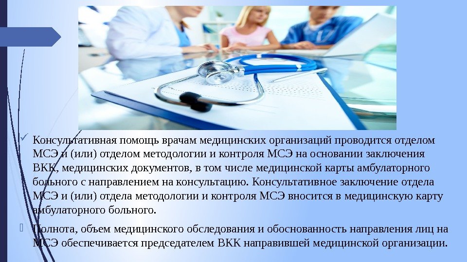  Консультативная помощь врачам медицинских организаций проводится отделом МСЭ и (или) отделом методологии и