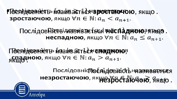 Послідовність називається зростаючою , якщо . •  Послідовність називається неспадною , якщо .