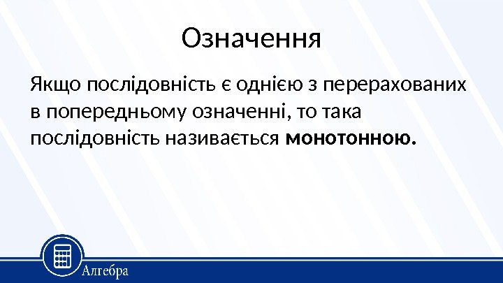 Означення Якщо послідовність є однією з перерахованих в попередньому означенні, то така послідовність називається