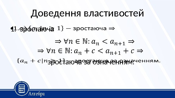 Доведення властивостей 1.  зростаюча •  зростаюча за означенням. 