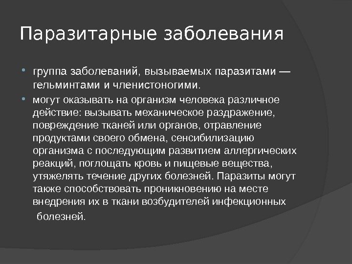  группа заболеваний, вызываемых паразитами — гельминтами и членистоногими.  могут оказывать на организм