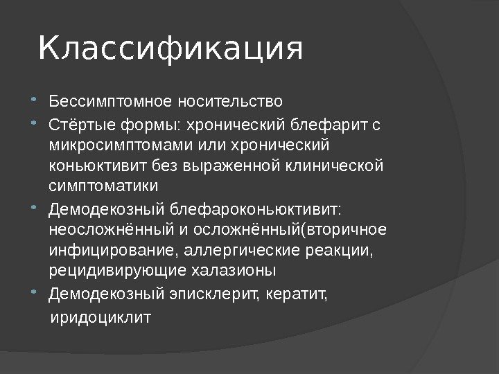  Классификация Бессимптомное носительство Стёртые формы: хронический блефарит с микросимптомами или хронический коньюктивит без