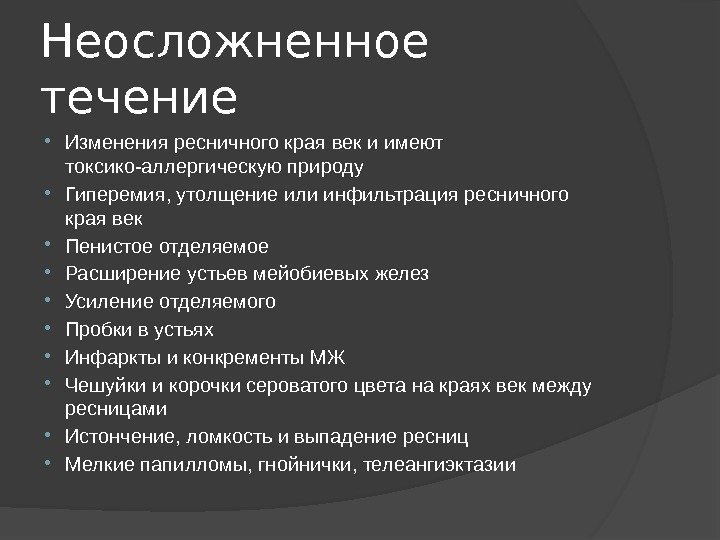 Неосложненное течение Изменения ресничного края век и имеют токсико-аллергическую природу Гиперемия, утолщение или инфильтрация