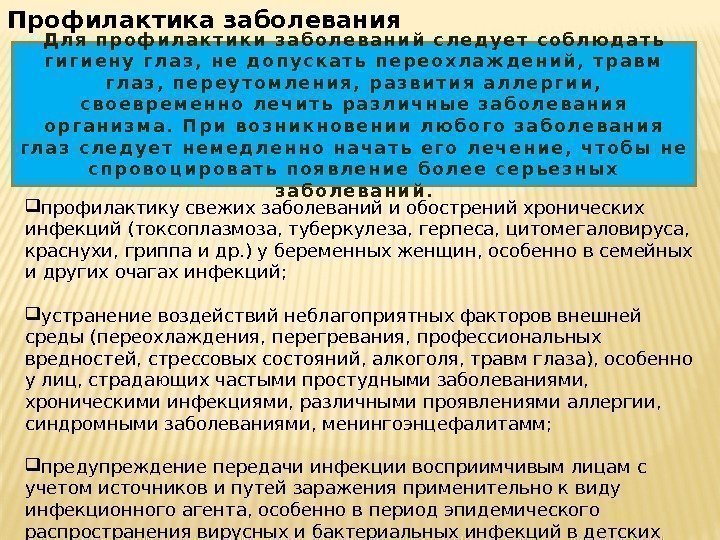 Профилактика заболевания Д л я  п р о ф и л а к