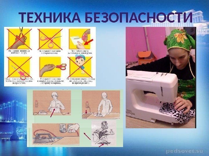 ТЕХНИКА БЕЗОПАСНОСТИ 