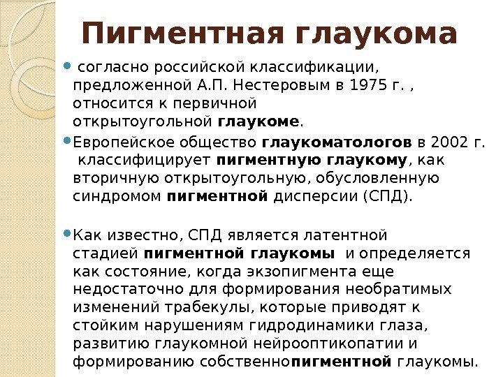 Пигментная глаукома  согласно российской классификации,  предложенной А. П. Нестеровым в 1975 г.