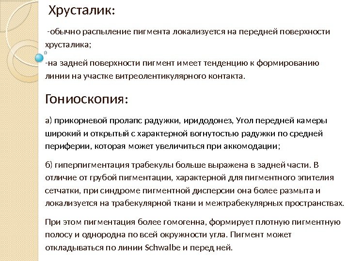  Хрусталик:  -обычно распыление пигмента локализуется на передней поверхности хрусталика; -на задней поверхности