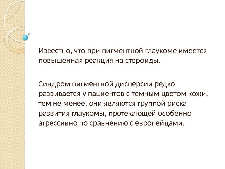 Известно, что при пигментной глаукоме имеется повышенная реакция на стероиды.  Синдром пигментной дисперсии