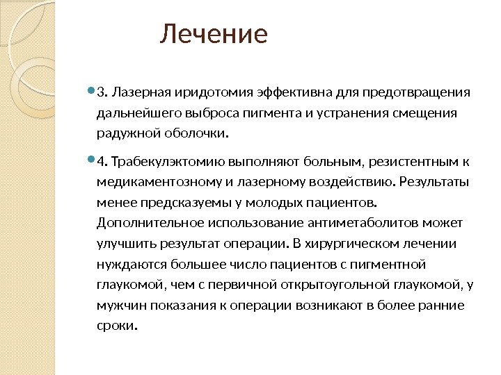 Лечение 3. Лазерная иридотомия эффективна для предотвращения дальнейшего выброса пигмента и устранения смещения радужной