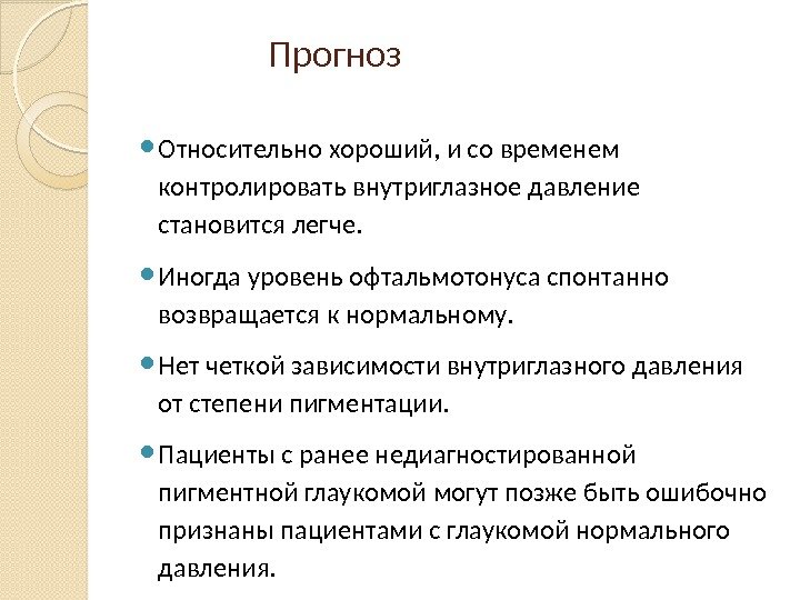 Прогноз Относительно хороший, и со временем контролировать внутриглазное давление становится легче.  Иногда уровень