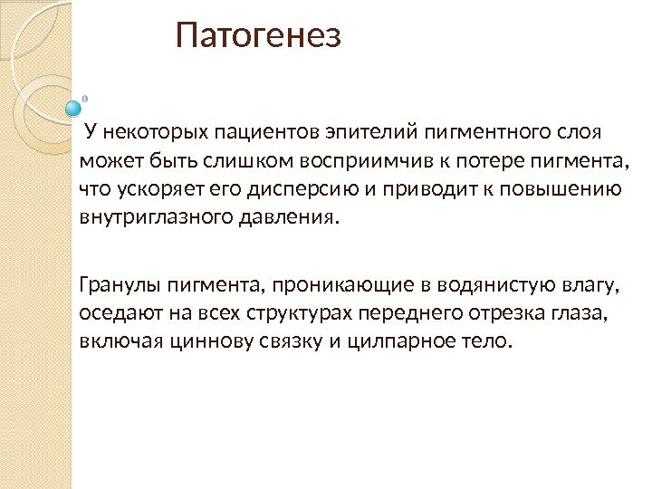 Патогенез  У некоторых пациентов эпителий пигментного слоя может быть слишком восприимчив к потере