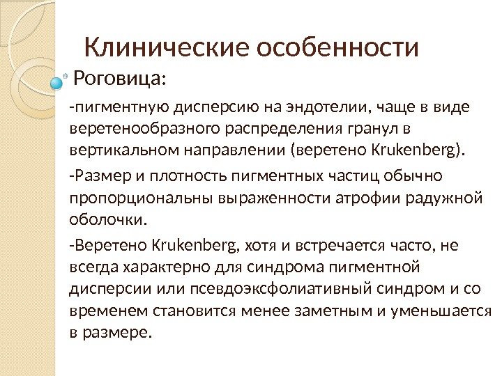 Клинические особенности  Роговица:  -пигментную дисперсию на эндотелии, чаще в виде веретенообразного распределения