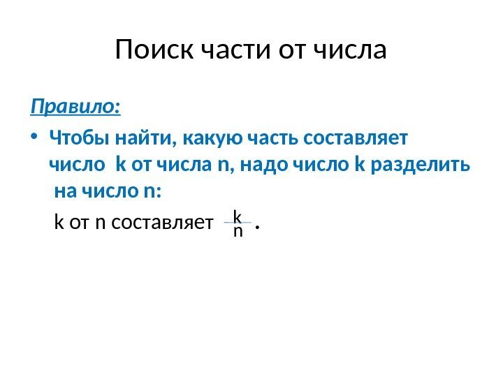 Поиск части от числа Правило:  • Чтобы найти, какую часть составляет  число