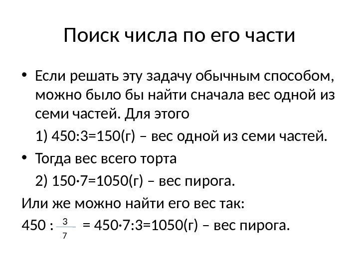 Поиск числа по его части • Если решать эту задачу обычным способом,  можно