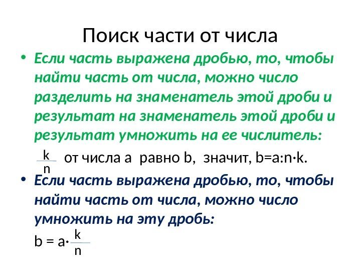 Поиск части от числа • Если часть выражена дробью, то, чтобы найти часть от