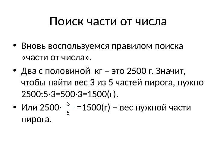 Поиск части от числа • Вновь воспользуемся правилом поиска  «части от числа» .