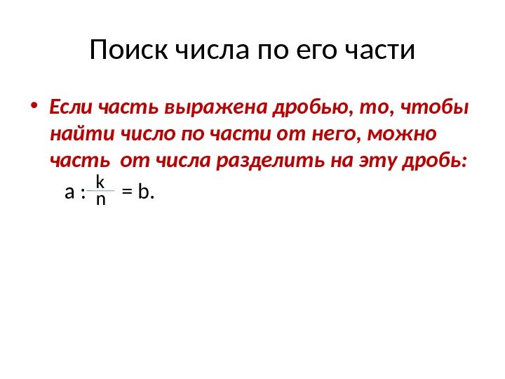 Поиск числа по его части • Если часть выражена дробью, то, чтобы найти число